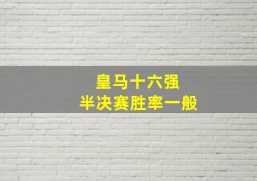 皇马十六强 半决赛胜率一般